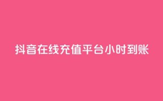 抖音在线充值平台24小时到账,抖音业务免费领取 - dy低价下单 - 抖音24小时免费下单平台