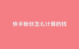 快手粉丝怎么计算的钱,抖音苹果手机官网充值 - 抖音充值官方网站充值入口 - dy号哪里去买