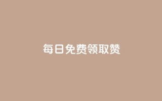 每日免费领取赞,抖音业务全网最低价 - 网红商店24小时自助购买 - 播放量24小时在线下单