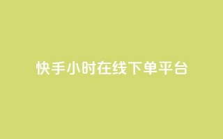 快手ck24小时在线下单平台,空间浏览量和访客有什么区别 - 拼多多小号自助购买平台 - 拼多多提现买刀有用吗