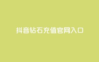 抖音钻石充值官网入口 - 抖音钻石充值官方网站全新上线，快来体验吧!~