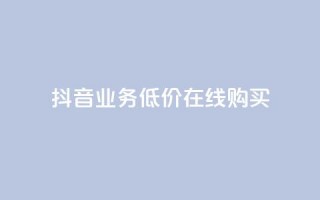 抖音业务低价在线购买,快手双击24h下单网站 - 拼多多扫码助力软件 - 拼多多助力到最后会吞刀吗