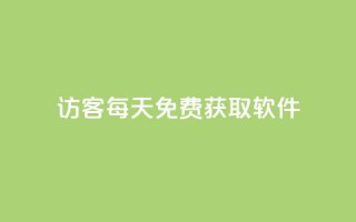 qq访客每天免费获取软件,qq免费名片十万赞每天领取 - 拼多多助力免费 - 拼多多提现助力卡盟