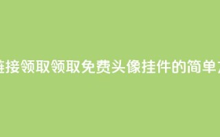 qq免费头像挂件链接领取 - 领取QQ免费头像挂件的简单方法分享~