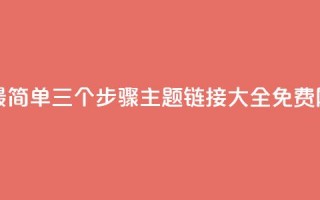 快手10金币最简单三个步骤 - qq主题链接大全免费网站