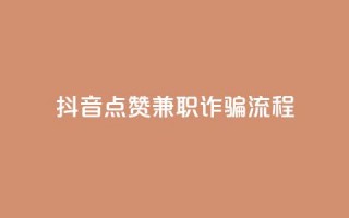 抖音点赞兼职诈骗流程,qq自助下单网红商城官网 - 卡密网在线下单 - qq空间访客免费领取网址