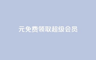 0元免费领取qq超级会员,粉丝完播率 - pdd刷助力软件 - 多多机刷软件刷刀