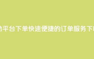 QQ自助平台下单：快速便捷的订单服务