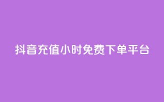 抖音充值24小时免费下单平台,快手粉丝涨得快是怎么回事 - 抖音业务24小时免费下单平台 - 免费的QQ名片的名称