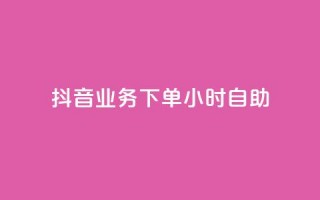 抖音业务下单24小时自助,QQ点赞功能下载 - 免费领取5000个赞 - cdk批发平台发卡网