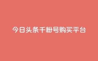 今日头条千粉号购买平台,ks秒赞点赞 - 免费领浏览量的网站 - ks如何假实名认证