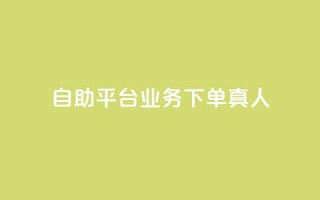 dy自助平台业务下单真人,QQ空间秒赞工具下载 - 真人砍价助力网 - 拼多多现金大转盘有哪些步骤