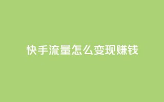 快手流量怎么变现赚钱,抖音怎么充值钻石用微信支付 - 快手1元3000假粉丝 - 云小店24小时自助下单