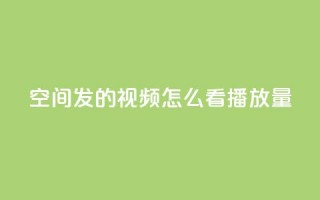 qq空间发的视频怎么看播放量,游戏卡盟24小时自动发卡平台 - QQ名片互赞秒回软件 - qq24小时自助下单全网最低价