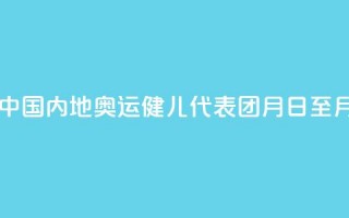 巴黎奥运会中国内地奥运健儿代表团8月31日至9月2日访问澳门