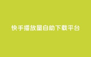 快手播放量自助下载平台,拼多多低价助力 - 拼多多自助下单24小时平台 - 拼多多引流的最快方法是什么