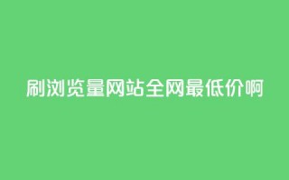 qq刷浏览量网站全网最低价啊,1元3000粉丝怎么卖 - 抖音粉丝软件在哪里找 - 抖音怎么支付宝充值