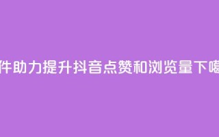 软件助力提升抖音点赞和浏览量