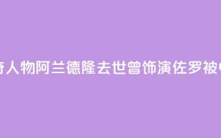 法国电影传奇人物阿兰·德隆去世，曾饰演“佐罗”被中国观众熟知