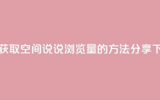 轻松获取QQ空间说说浏览量的方法分享