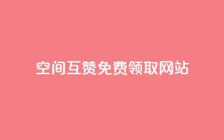 qq空间互赞免费领取网站,807卡盟网 - 空间赞24小时自助下单网站 - qq空间说说赞