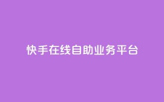 快手在线自助业务平台,qq免费互赞游戏 - 抖音最好用的版本 - qq自助平台全网最低