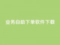 dy业务自助下单软件下载,qq空间下单业务网站官网 - 点赞自助购买平台 - 一元买赞app