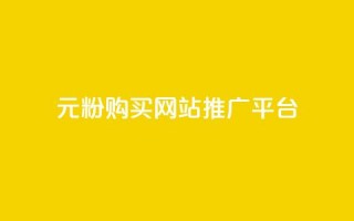 1元1000粉 购买网站 推广平台