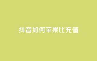 抖音如何苹果1比10充值,1分快手赞 - 抖音ck号下单平台网站 - qq黄钻网站便宜