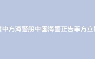 菲船只故意冲撞中方海警船 中国海警：正告菲方立即停止侵权挑衅！