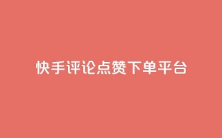 快手评论点赞下单平台,抖音全网最低价业务 - 抖音有效粉怎么增加 - 抖音ios怎么充值