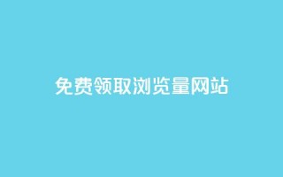 免费领取浏览量网站,2024最新刷钻代码 - 拼多多助力助手24小时客服电话 - 拼多多能花钱点助力吗