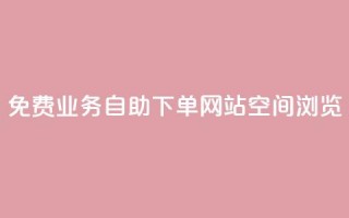 免费业务自助下单网站qq空间浏览,名片空间赞网站 - 抖音快手交易平台 - 快手赞