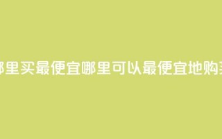 抖音钻石充值哪里买最便宜(哪里可以最便宜地购买抖音钻石充值)