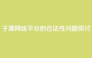 子潇网络平台的合法性问题探讨