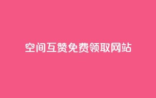 qq空间互赞免费领取网站,807卡盟网 - 空间赞24小时自助下单网站 - qq空间说说赞