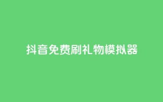 抖音免费刷礼物模拟器,业务自助下单网站官网 - qq下单业务平台空间免费 - 免费刷1000空间访客量