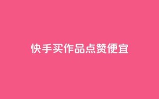 快手买作品点赞便宜,快手浏览量500免费领取 - 抖音业务下单24小时平台 - 快手低价业务自助平台软件