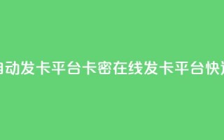 卡密在线自动发卡平台卡密在线发卡平台：快速、便捷、安全~