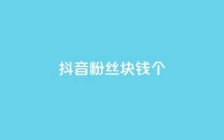 抖音粉丝1块钱10个,ks单真人粉丝 - 拼多多500人互助群免费 - 如何发布带商品的视频