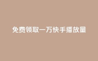 免费领取一万快手播放量APP,自助低价业务平台 - 1元秒一万赞软件 - 抖音1元1000粉真的吗