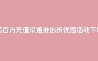 抖音官方充值渠道推出85折优惠活动