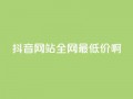 抖音网站全网最低价啊,抖音快速吸粉1000的图文 - 空间赞24小时自助下单网站 - qq主题绝版永久免费链接大全