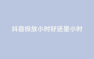 抖音投放24小时好还是12小时,今日头条号在哪里可以买 - 拼多多最后0.01碎片 - 开刃工具就是磨刀工具吗