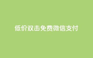 Ks低价双击免费微信支付,QQ刷QQ空间访客网站 - qq访客怎么看不见了 - qq动态自动秒赞怎么设置