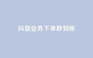 抖音业务下单秒到账,免费领20个QQ说说赞 - qq低价说说赞空间说说的网站 - 抖音播放量50万什么水平