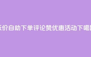 低价自助下单评论赞优惠活动