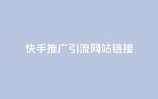 快手推广引流网站链接,秒赞qq秒赞免费软件 - 抖音秒刷最低网站 - QQ免费名片最新链接