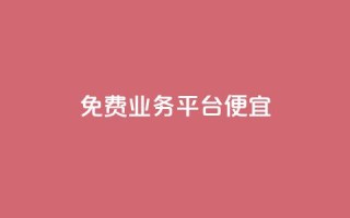 ks免费业务平台便宜 - 免费业务平台KS实惠服务!