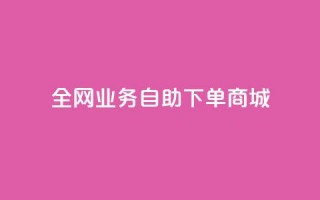 全网业务自助下单商城,抖音每条作品有一百个赞 - qq个性名片免费 - ks和快手是一个平台